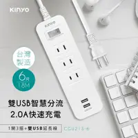 在飛比找PChome24h購物優惠-KINYO 1開3插雙USB延長線 6尺（1.8M）CGU2