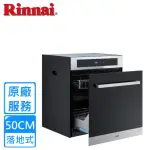 【RINNAI 林內】50公分落地式臭氧殺菌烘碗機(RKD5030S原廠安裝)