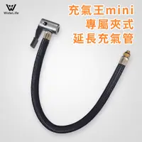 在飛比找蝦皮購物優惠-配備區】專屬WPUMP充氣王mini 延長充氣管│延長充氣管