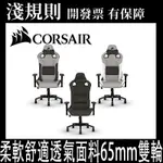 【快速出貨】【淺規則】CORSAIR GAMING 海盜船電競 T3 RUSH 電競椅 全黑 灰黑 灰白