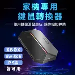 鍵鼠轉換器 SWITCH PS4 PS5 XBOX 家機可用鍵鼠玩 鍵盤滑鼠轉換器 壓槍滑鼠 單手鍵盤 通用