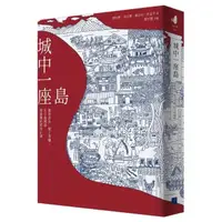 在飛比找momo購物網優惠-城中一座島：築堤逐水、徵土爭權，社子島開發與臺灣的都市計畫