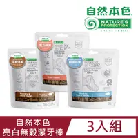 在飛比找PChome24h購物優惠-【3入組】自然本色亮白無穀潔牙棒150g(三種口味任選)