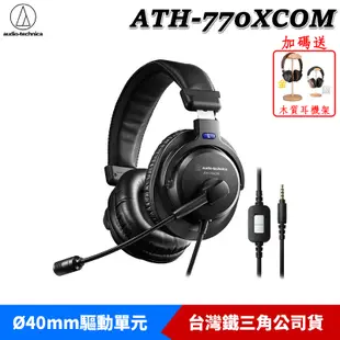 鐵三角 ATH-770XCOM 立體聲 高音質 耳機麥克風 台灣製造 台灣公司貨 送 木質耳機架