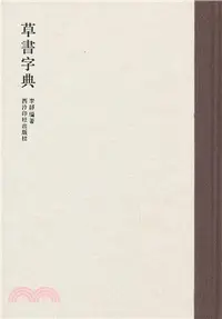 在飛比找三民網路書店優惠-草書字典（簡體書）