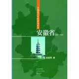 在飛比找遠傳friDay購物優惠-中國現代化的區域研究：安徽省，1860-1937[88折] 