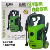 在飛比找蝦皮購物優惠-洗車機 ESPER EA305高壓清洗機