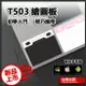 天敏 T503 數位板 繪圖板 OSU電繪版 手繪板 繪畫板 手寫板 寫字輸入板