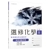 在飛比找蝦皮商城優惠-普通型高中選修化學Ⅱ探究活動手冊/邱美虹《三民》 普通高中 