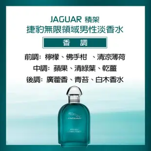 【JAGUAR 積架】捷豹皇室/捷豹無限領域男性淡香水100ml-任選(專櫃公司貨)