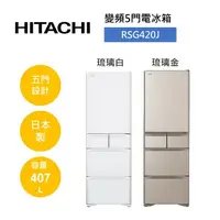 在飛比找樂天市場購物網優惠-HITACHI 日立 407公升 日製 五門琉璃變頻冰箱 R