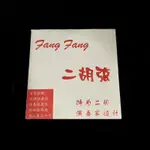 【筌曜樂器】全新 紅色 高張 清亮型 FANG FANG 方方 芳芳 二胡弦 紅方方 紅芳芳 琴弦(特為演奏家設計)