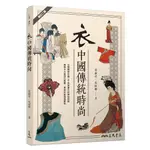 衣：中國傳統時尚(修訂二版)/沈叔儒《三民》 生活‧歷史 【三民網路書店】