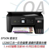 在飛比找Yahoo!奇摩拍賣優惠-【含稅原廠保固】EPSON L3260三合一Wi-Fi 彩色