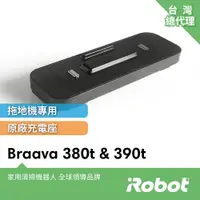 在飛比找蝦皮商城優惠-美國iRobot Braava 380t 390t 原廠快速