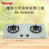 在飛比找有閑購物優惠-Rinnai林內【RB-202GH(W)】檯面式防漏玻璃雙口