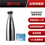 MOSA SODA SPLASH 限時下殺 1.1L隨身型氣泡水機 附氣彈 魔泡瓶 氣泡水機 蘇打水機 氣泡瓶 ISI