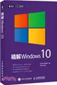 精解Windows 10（簡體書）