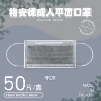 在飛比找蝦皮購物優惠-【現貨秒出貨】 |台灣製MIT標章【格安德】 |活性碳口罩│