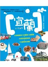 在飛比找博客來優惠-宜蘭YILAN：永保新鮮的100個超人氣景點+50家掛保證民