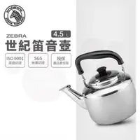 在飛比找森森購物網優惠-【ZEBRA 斑馬牌】Century世紀笛音壺 / 4.5L