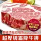 【愛上新鮮】總統級牛排600g*2片 送優鮮原味雞塊*4包 冷凍免運_廠商直送