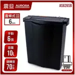 ❤️富田資訊 含稅 AURORA 震旦 6張直條式經濟型碎紙機 信用卡 10公升 AS626SB 辦公 家用