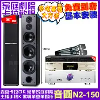 在飛比找PChome24h購物優惠-音圓歡唱劇院超值組合 N2-150+BIBLE KB-688