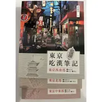 在飛比找蝦皮購物優惠-[二手] 東京吃漢筆記 (一套三冊) 黃國華