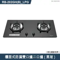 在飛比找有閑購物優惠-林內【RB-202GH(B)_LPG】檯面式防漏雙口爐二口爐