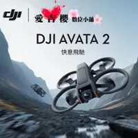 在飛比找蝦皮商城優惠-首購限量送128G DJI AVATA 2 暢飛套裝 三電池