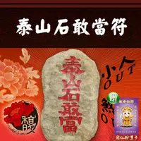 在飛比找PChome24h購物優惠-【馥瑰馨盛】泰山石敢當套符/外面/風水/格局/化煞(李實倉老