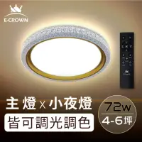 在飛比找momo購物網優惠-【E-CROWN】4-6坪 72W LED智慧調光吸頂燈 遙