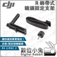 在飛比找Yahoo!奇摩拍賣優惠-數位小兔【DJI R 鏡頭固定支架 綁帶式】公司貨 相機三軸