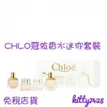 CHLOE 蔻依香水迷你套裝特惠組