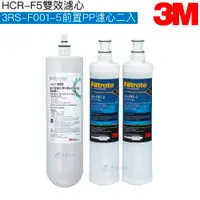 在飛比找有閑購物優惠-【3M】 HCR-05 櫥下型雙效淨水系統專用濾心HCR-F