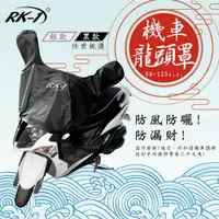 在飛比找樂天市場購物網優惠-RK-1 機車防曬龍頭罩 現貨供應~~