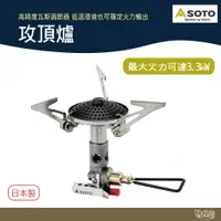 在飛比找蝦皮商城優惠-SOTO 攻頂爐 SOD-300S 【野外營】登山爐 登山 