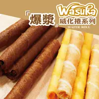 在飛比找蝦皮購物優惠-惠香 Wasuka爆漿威化捲心酥 (125g/包) ─ 94
