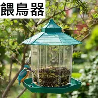 在飛比找樂天市場購物網優惠-【餵鳥器】陽台花園 餵鳥器 1L大容量 透明六角涼亭型 懸掛