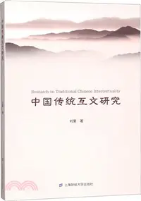 在飛比找三民網路書店優惠-中國傳統互文研究（簡體書）