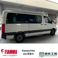 在飛比找蝦皮購物優惠-【綠色工場】FIAMMA F45S 車邊帳 350 限量白色