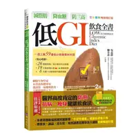 在飛比找momo購物網優惠-減脂肪、降血糖、防三高 低GI飲食全書【全彩圖解暢銷增訂版】