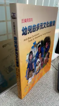 在飛比找露天拍賣優惠-幼兒的多元文化教育-反偏見取向, ISBN:97898674