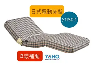 【免運】耀宏 日式電動床墊 YH301 可調整病床 電動床 護理床 居家照顧床 B款補助 YAHO