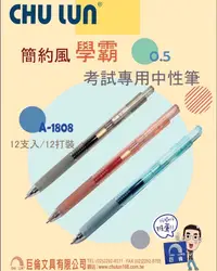 在飛比找樂天市場購物網優惠-巨倫 A-1808 簡約中性筆 (0.5mm) (學霸考試專