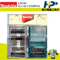 在飛比找蝦皮購物優惠-~新力電動~含稅 牧田 MAKITA E-07107 起子組