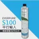 【Everpure】淨水器濾芯S-100