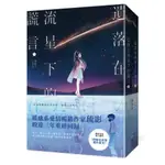 遺落在流星下的謊言 (套書上+下)｜琉影｜城邦原創(小說)｜4717702121501【諾貝爾網路商城】