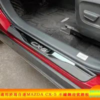 在飛比找蝦皮商城精選優惠-適用於馬自達 Mazda CX5 CX-5 不鏽鋼迎賓踏板 